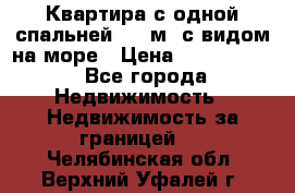 Квартира с одной спальней  61 м2.с видом на море › Цена ­ 3 400 000 - Все города Недвижимость » Недвижимость за границей   . Челябинская обл.,Верхний Уфалей г.